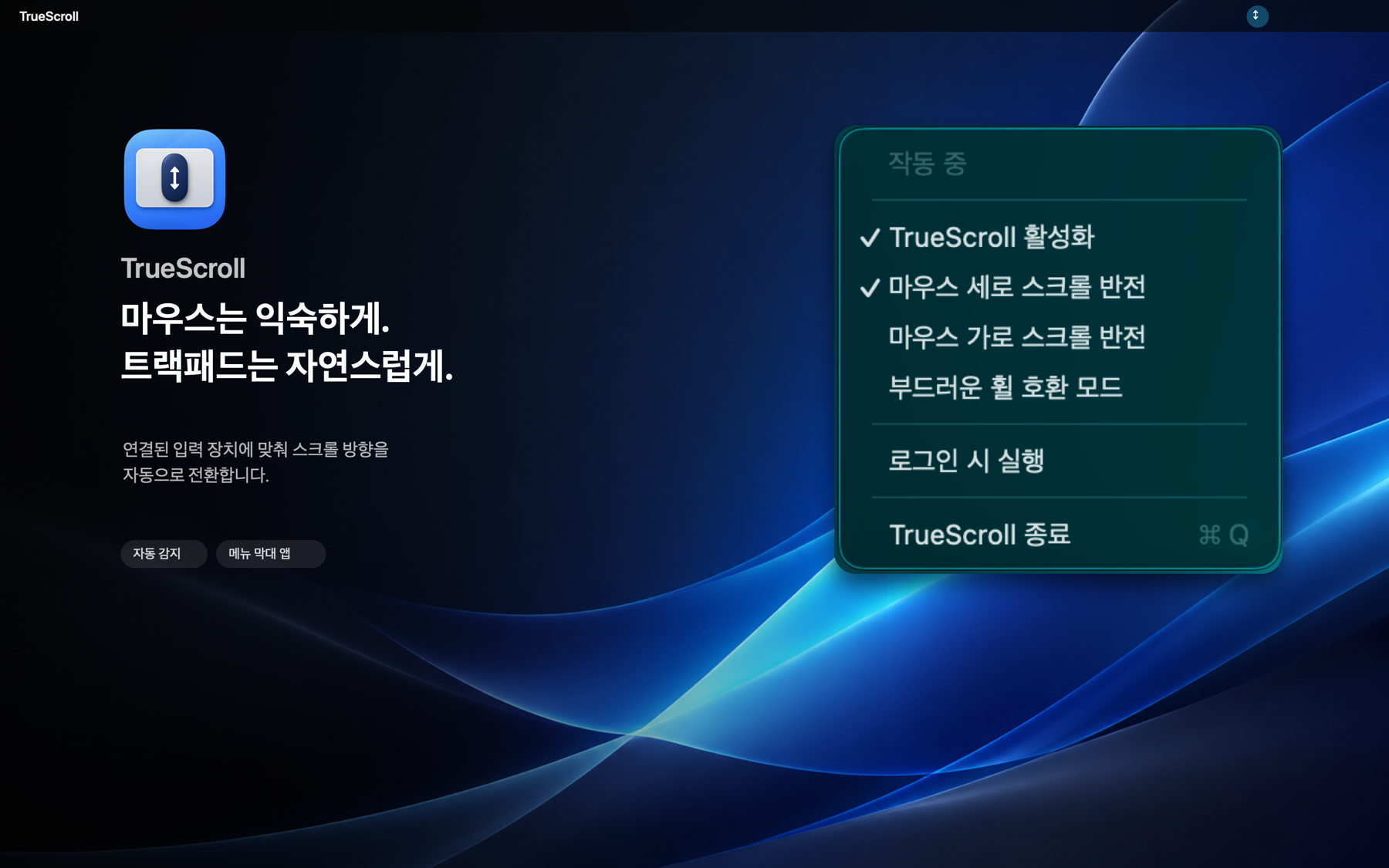 가상의 macOS 바탕화면에서 실행 중인 TrueScroll 메뉴 화면